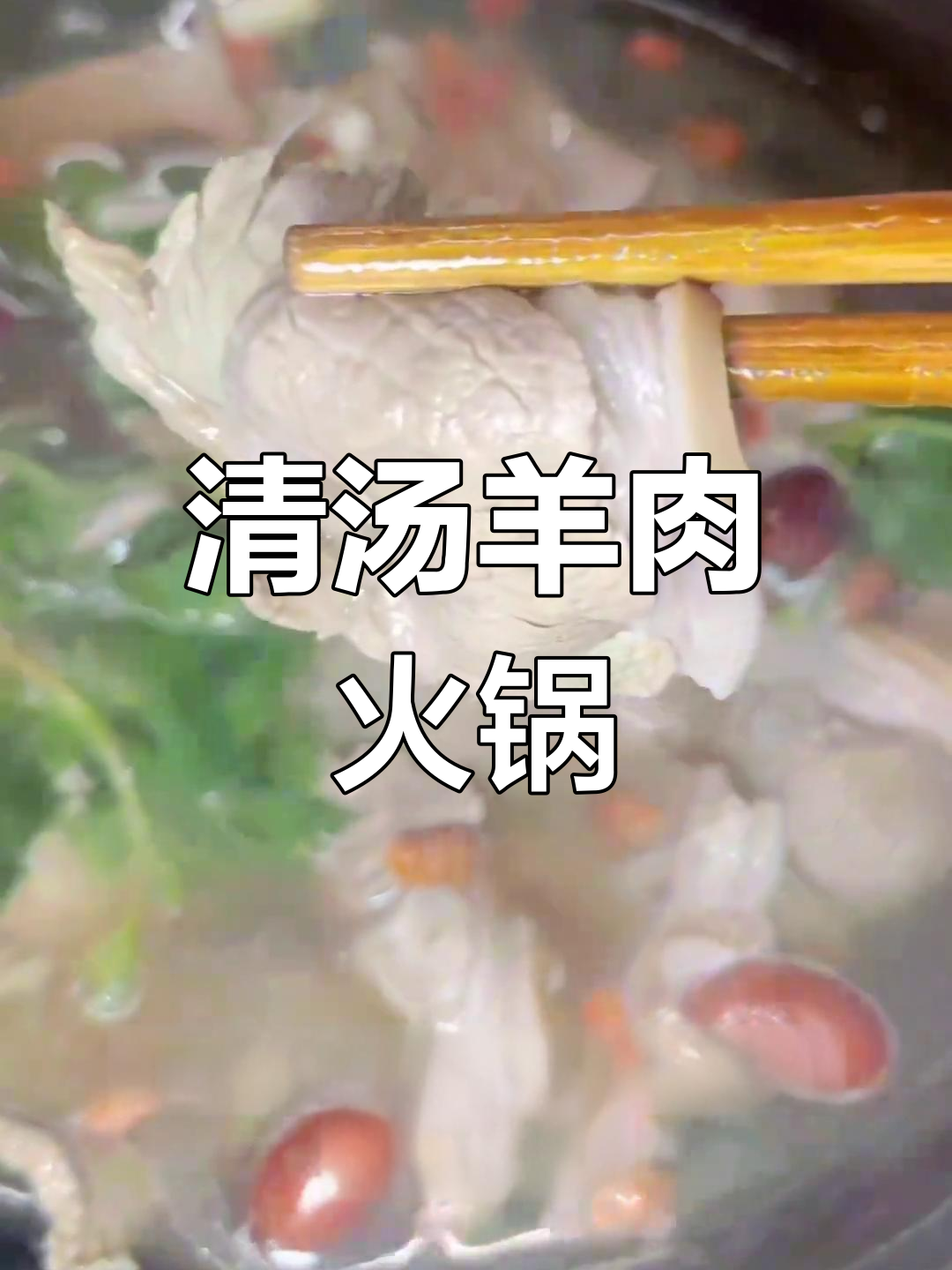 冬至必备清汤羊肉火锅,鲜香美味