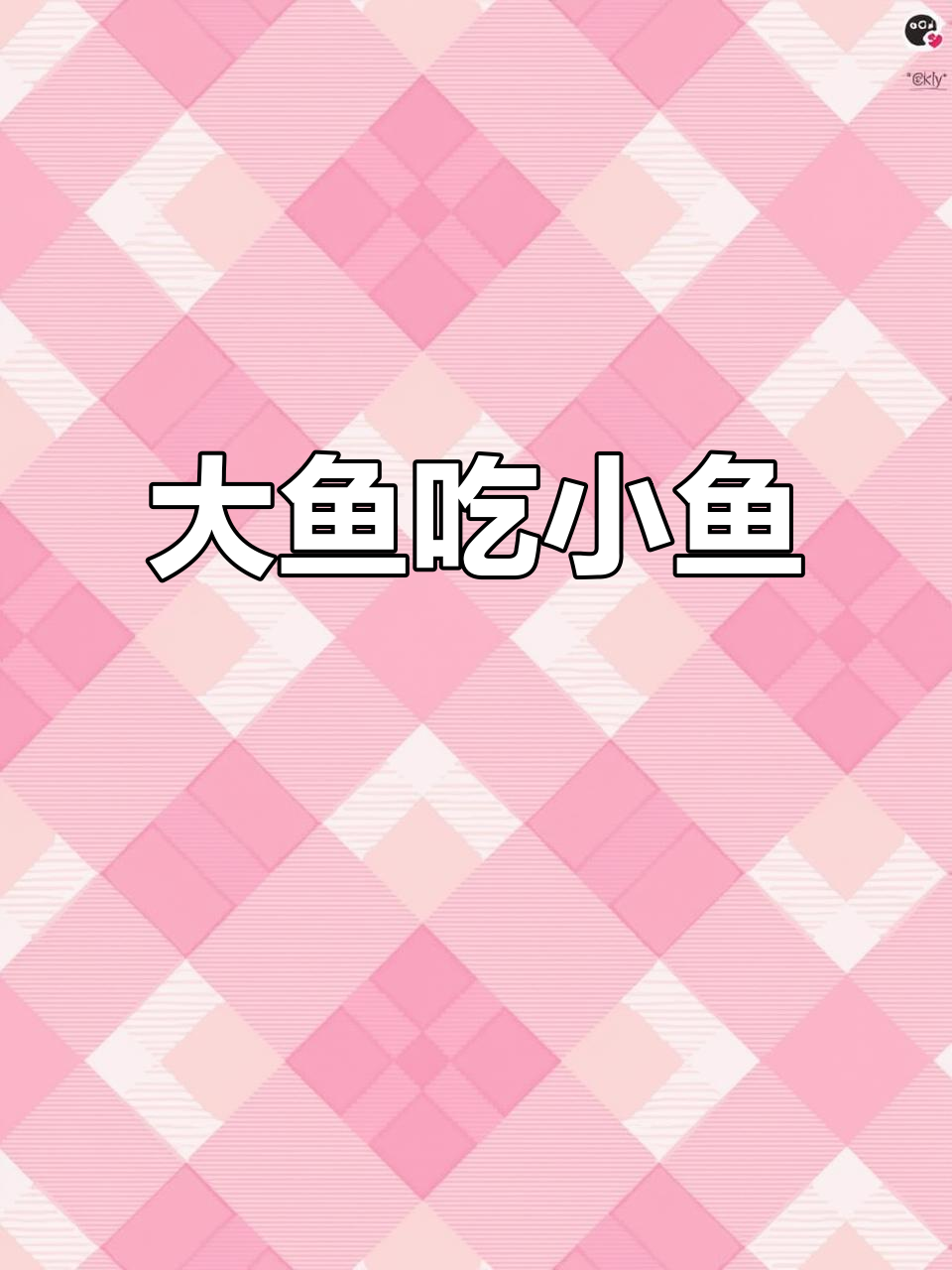 大鱼吃小鱼，社会也如此残酷：弱肉强食的真相
