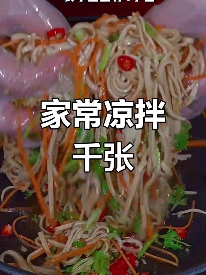 简单又好吃的凉拌千张,家常做法大公开