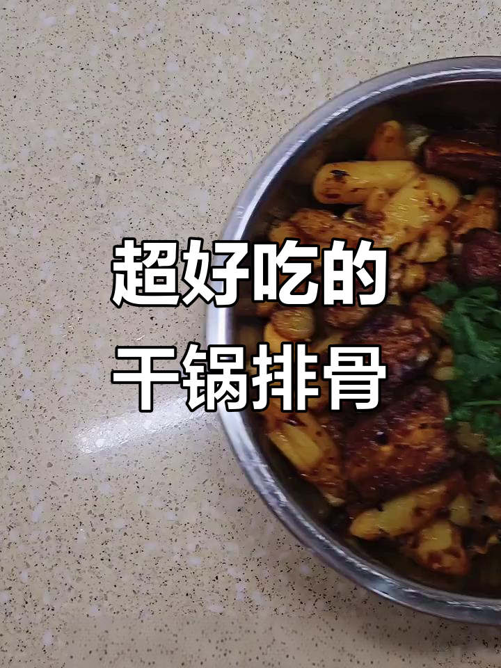 干锅排骨麻辣香,土豆炸至金黄酥脆