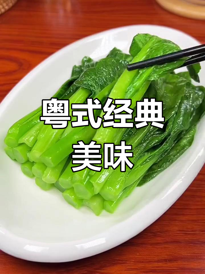 白灼菜心,清爽不腻,广东富豪的最爱