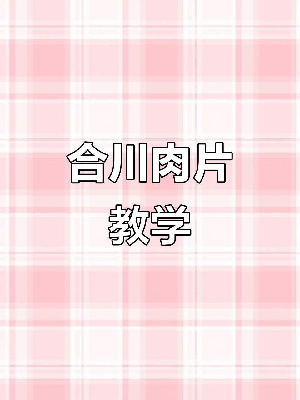 重庆合川肉片,夏老师亲自示范,超详细教程!