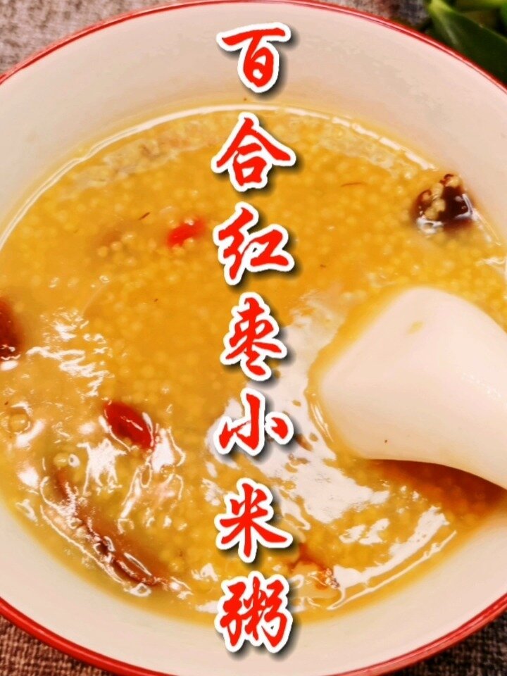 百合红枣小米粥 美味营养