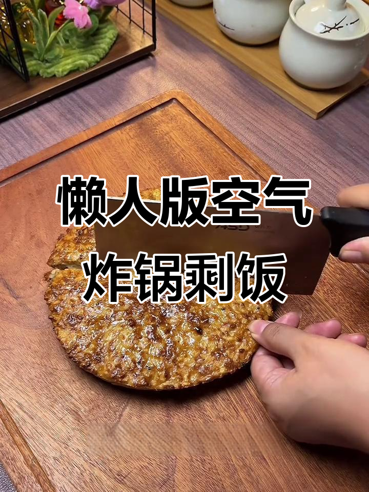 空气炸锅剩饭新做法,简单又美味