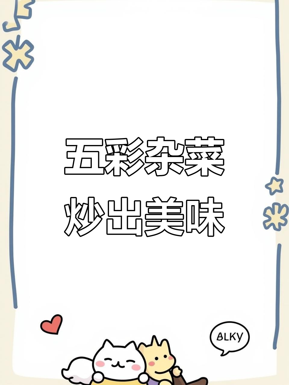 炒杂菜大集合,香菇、木耳、胡萝卜统统来!