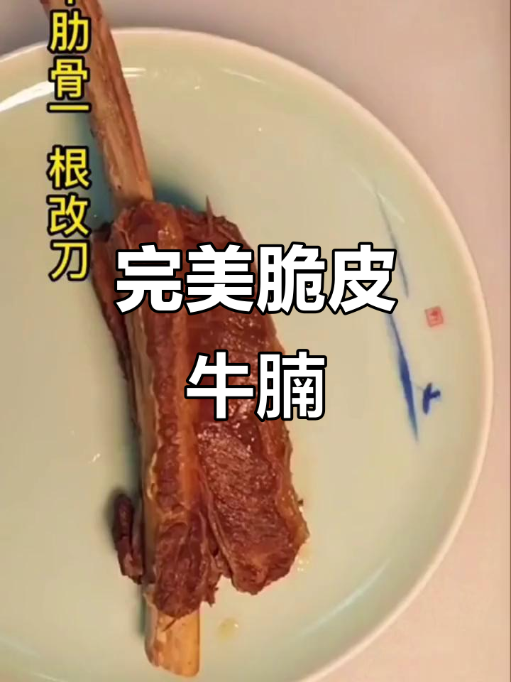 脆皮牛腩做法大揭秘,比例精准一看就会