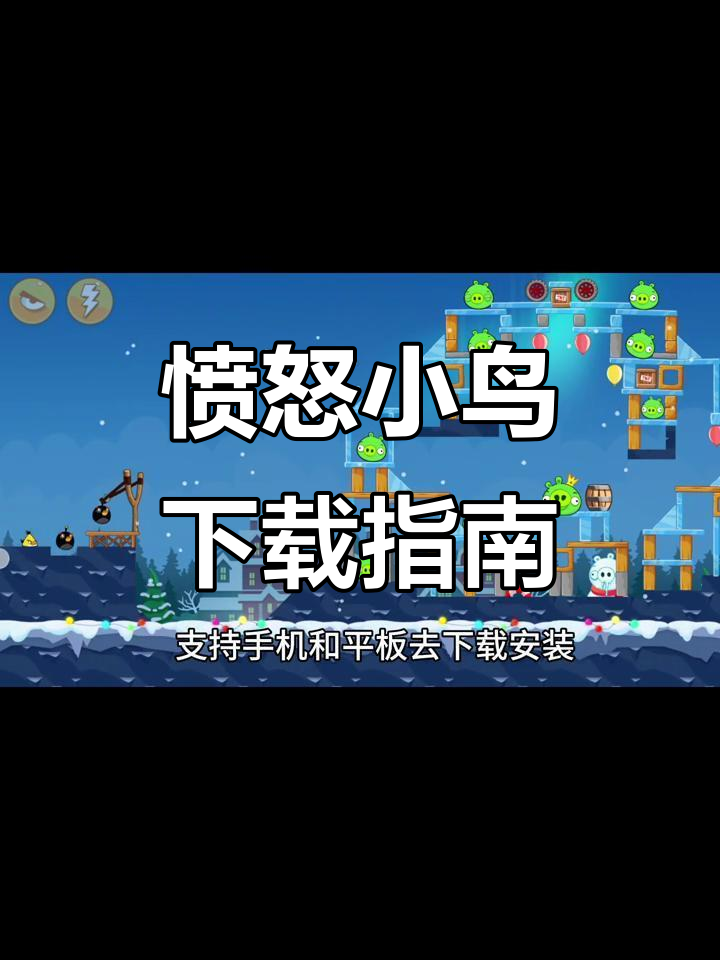如何下载愤怒的小鸟?全版本手机教程轻松掌握!