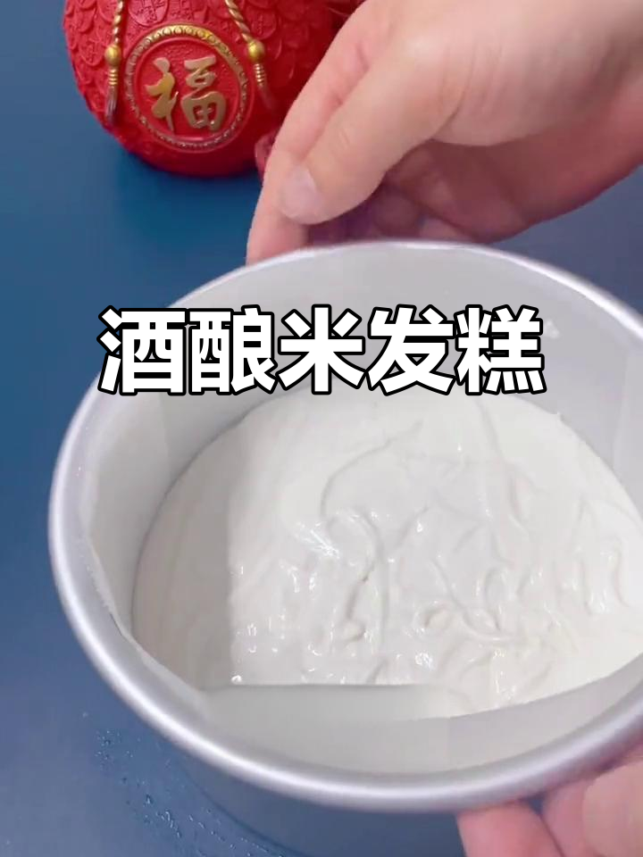 酒酿发糕,软糯香甜不粘牙,重温童年味道