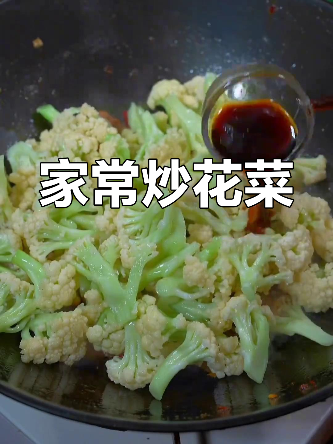 家常炒花菜,简单又美味