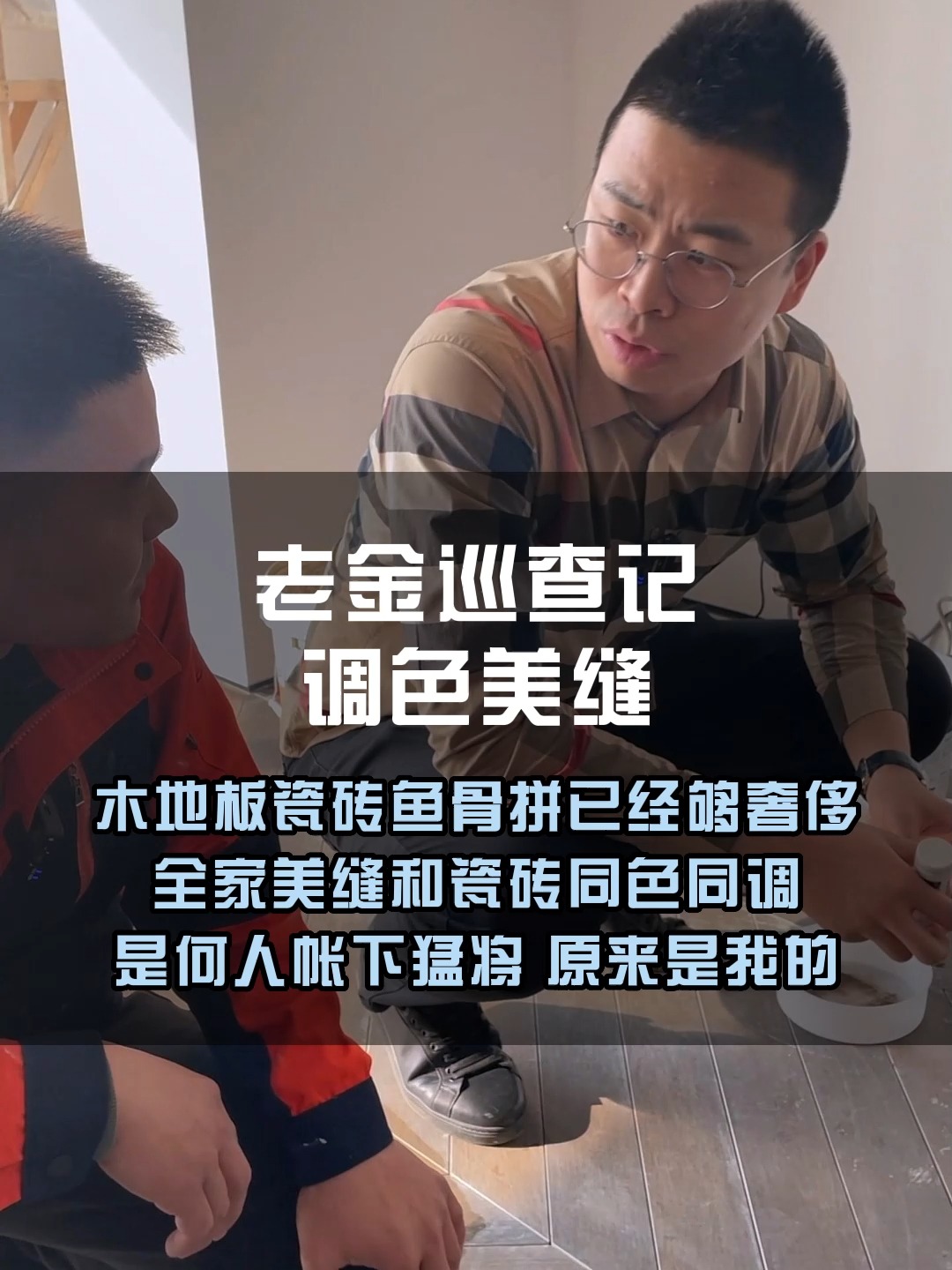 鱼骨拼木地板瓷砖+同色美缝看看效果