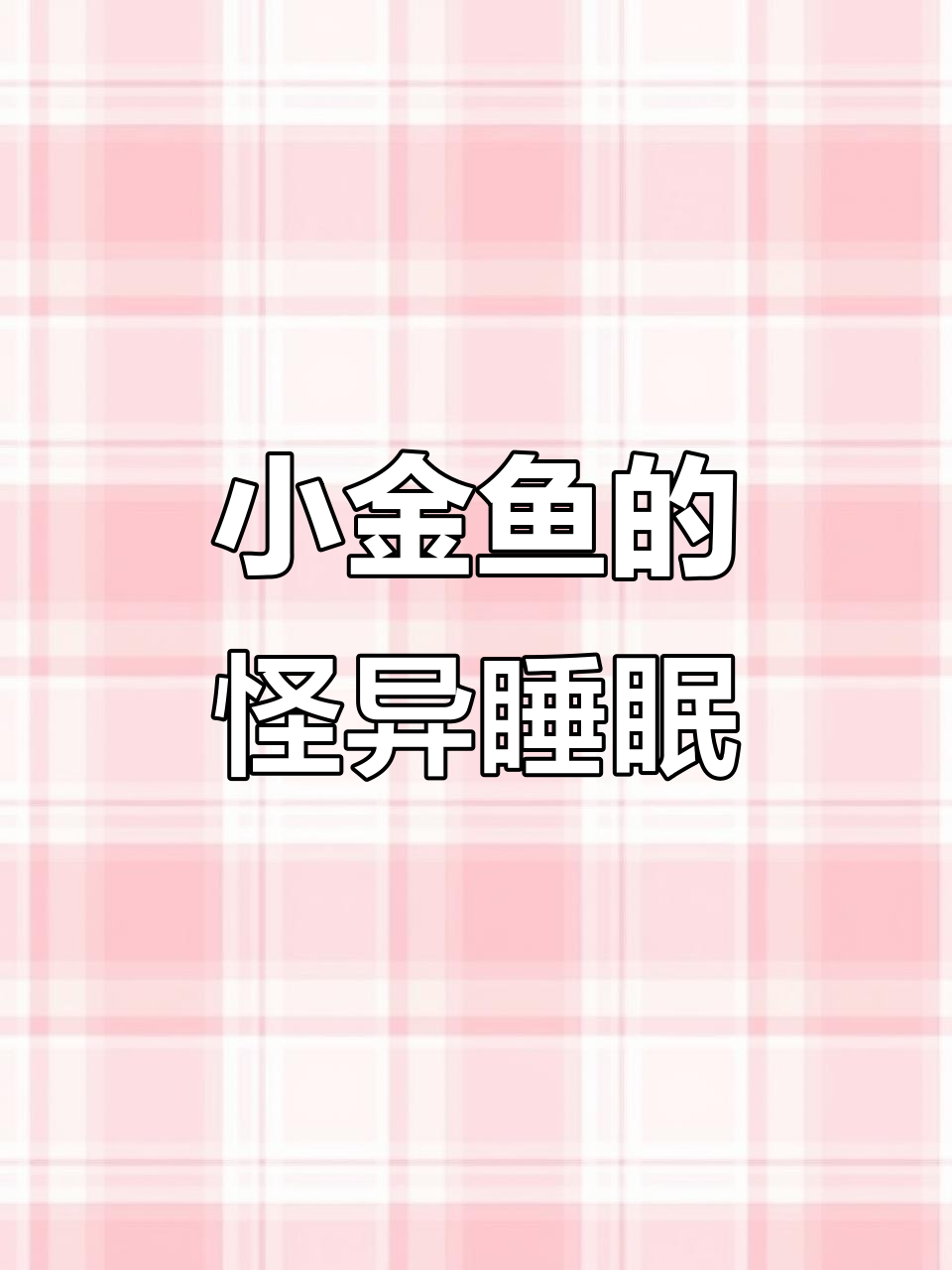 鱼缸里的憨睡小金鱼,眼睛有点奇怪