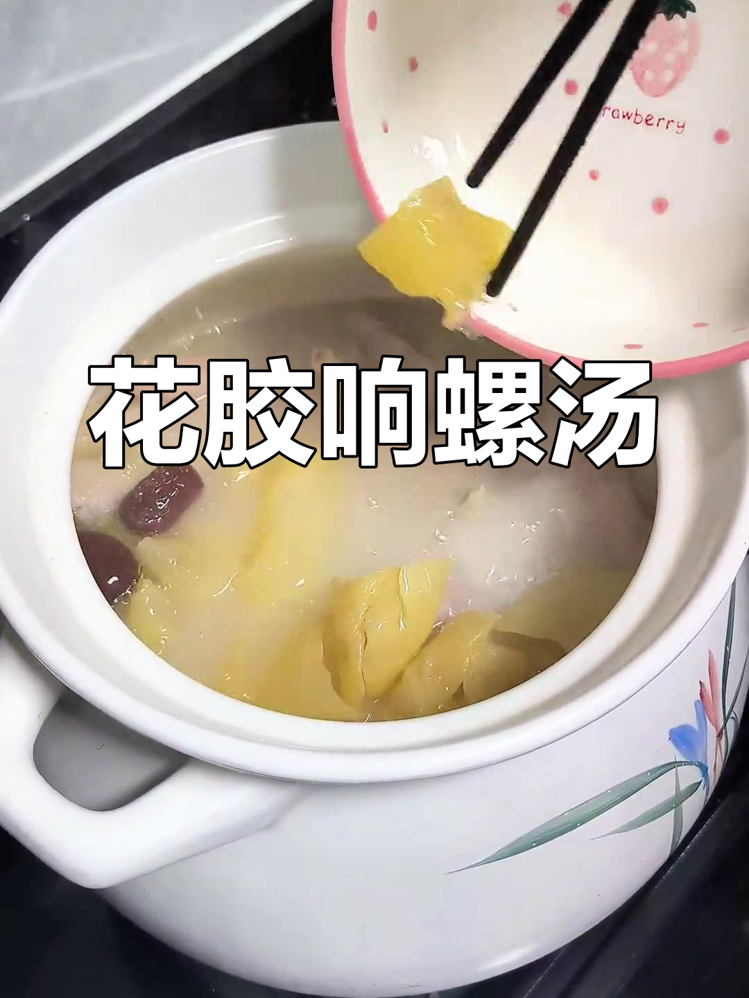 天气干燥?来一碗花胶响螺汤,滋补又养颜!