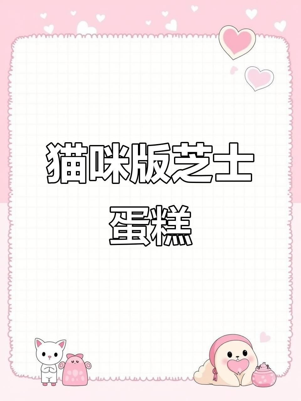 大肥猫做芝士蛋糕,配料超丰富!
