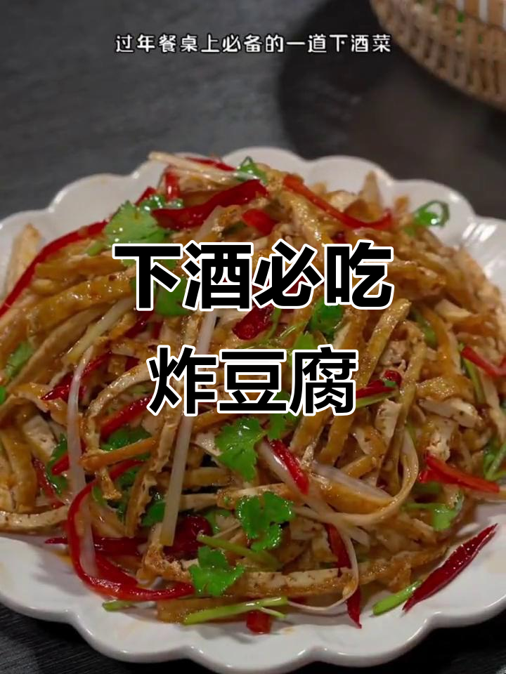 冬季必备下酒菜,油炸豆腐丝让你停不下来