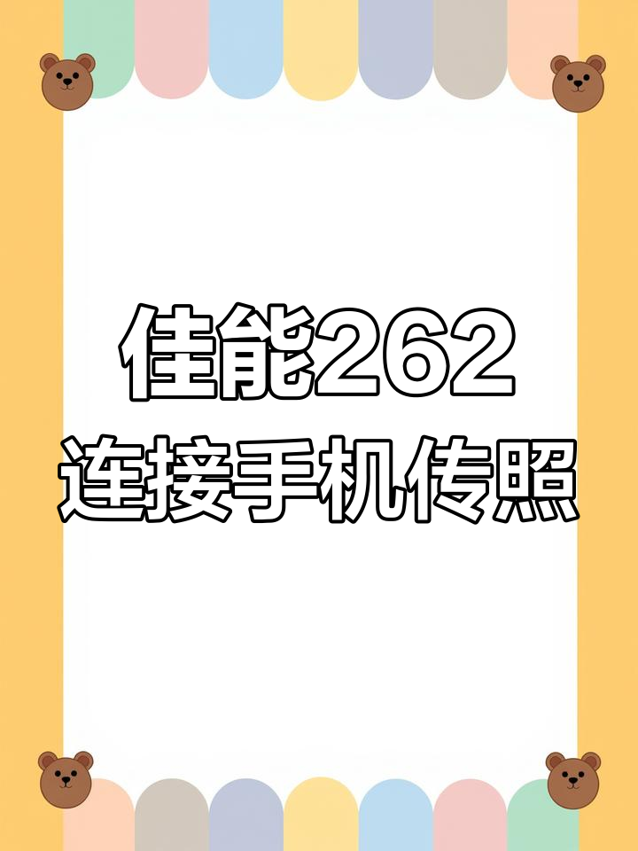 佳能262相机如何通过手机传输照片,详细步骤解析