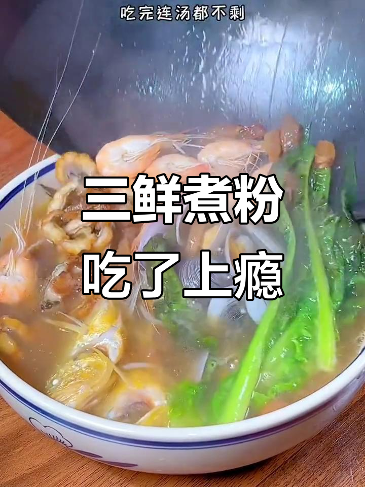 温州三鲜煮粉,吃上一口就停不下来