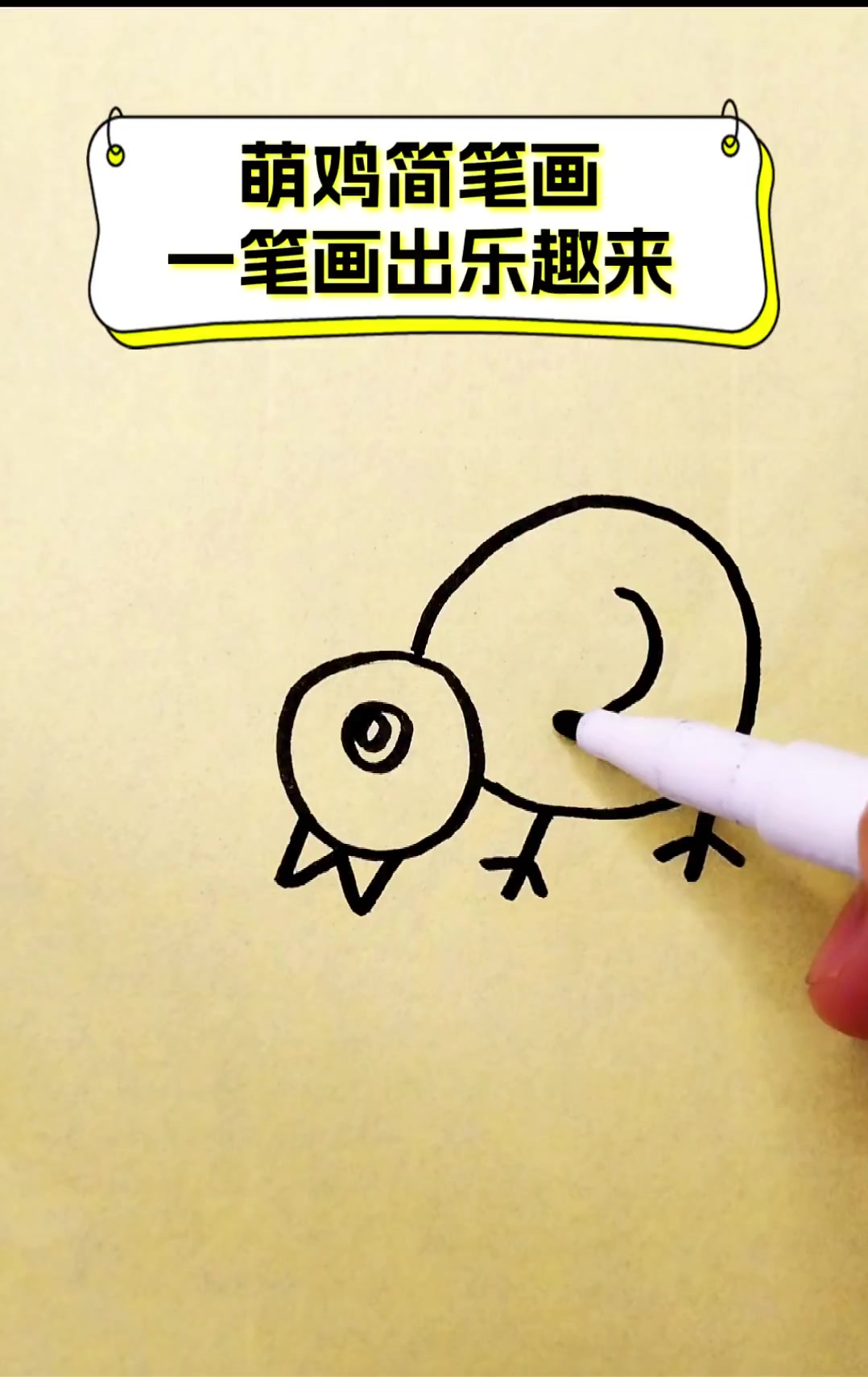 萌鸡简笔画,一笔画出乐趣来