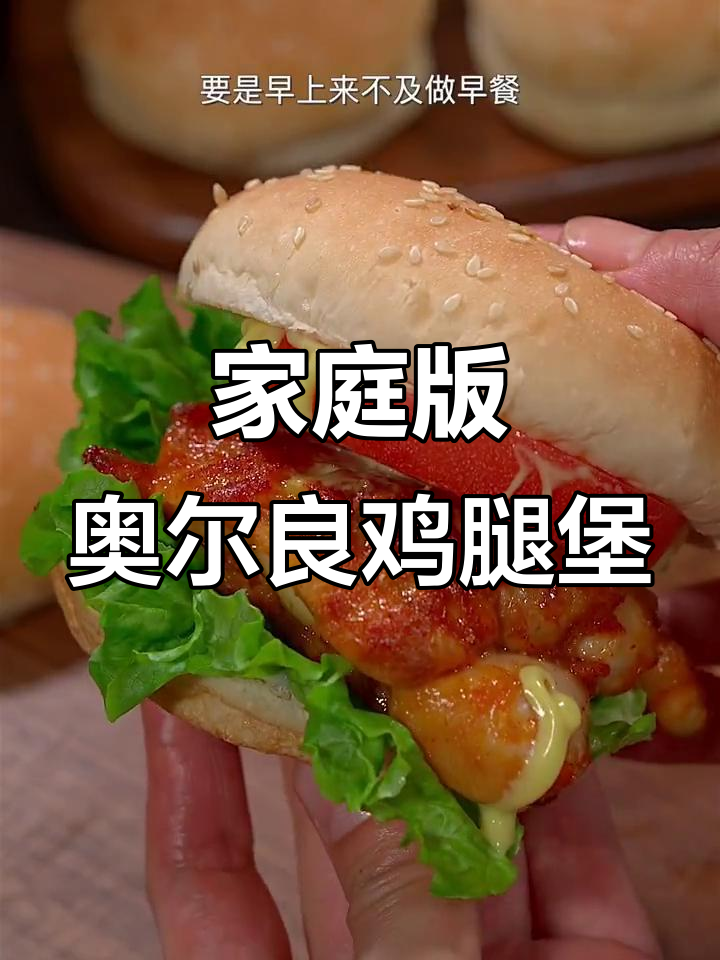 自制奥尔良鸡腿堡,简单又美味