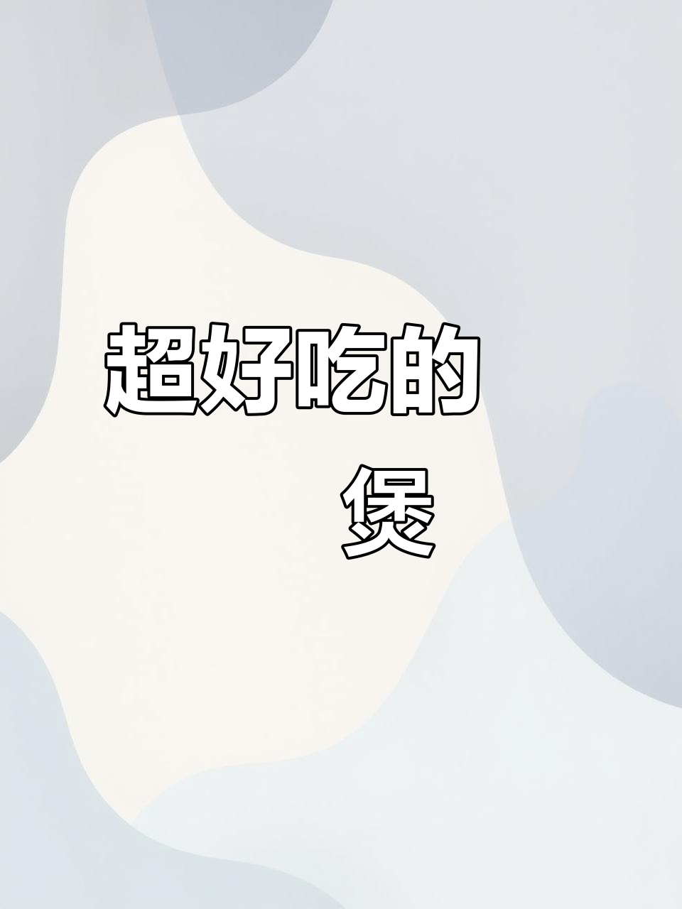 广东啫啫煲的独特魅力,吃了让人停不下来!