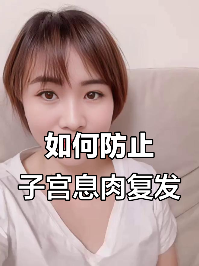 子宫息肉手术后,如何避免复发?医生提醒这些注意事项