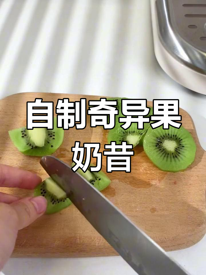 完美复刻奇异果奶昔,夏日饮品新选择