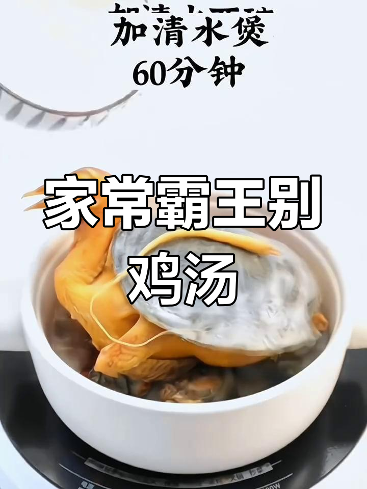 每月两次,给家人做霸王别鸡汤