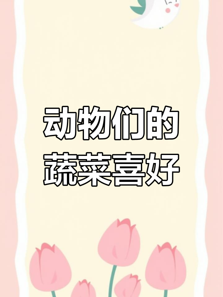 小动物们喜欢的蔬菜大揭秘,看看谁最爱吃什么!