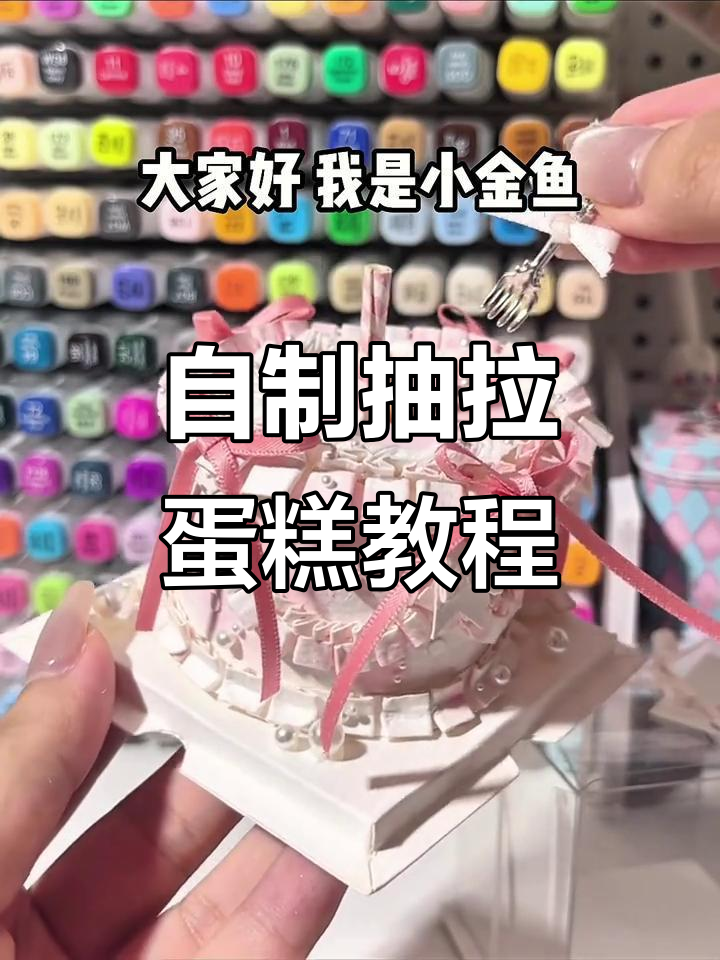 手工生日蛋糕,抽拉祝福惊喜满满