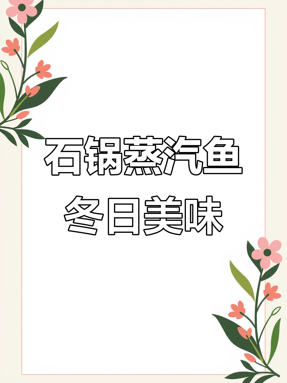 冬季暖心蒸汽鱼,云南紫苏锅底搭配绝味美食