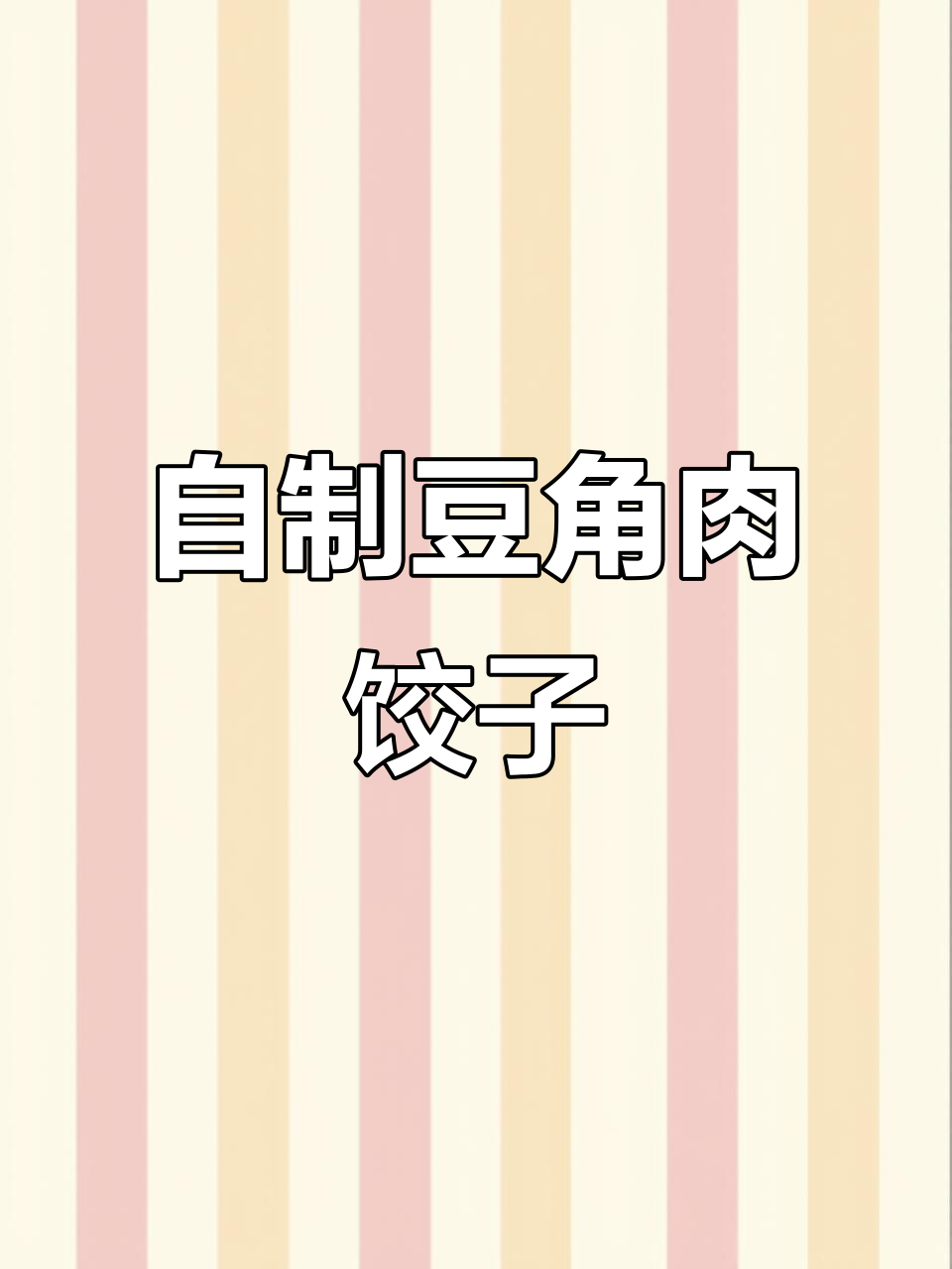 豆角猪肉大蒸饺,皮薄馅嫩多汁,一口接一口停不下来