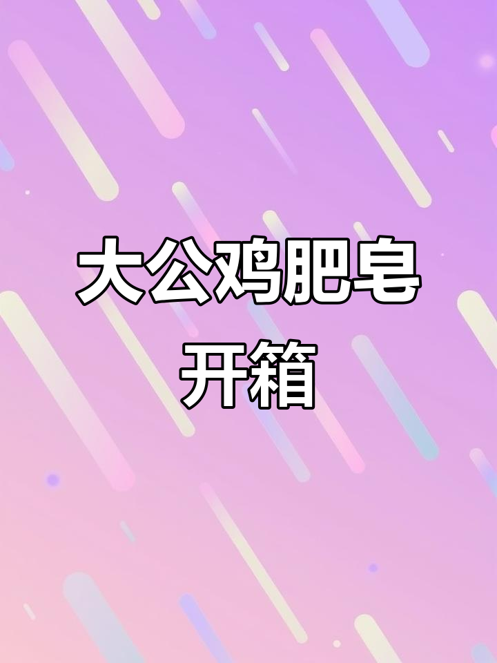 2027年大公鸡肥皂开箱,顽固污渍轻松搞定