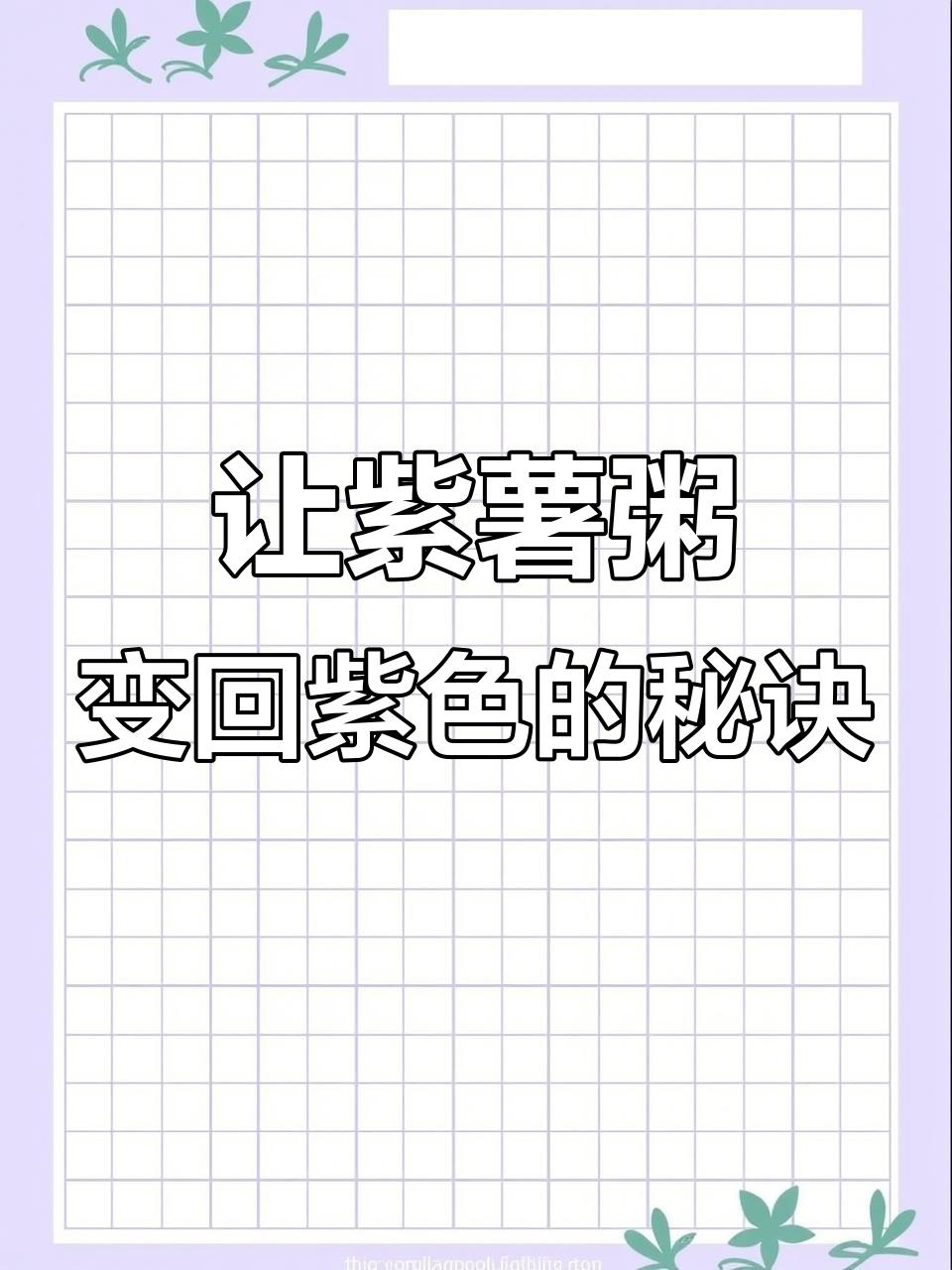 为什么紫薯粥变蓝色?教你一招让它恢复紫色