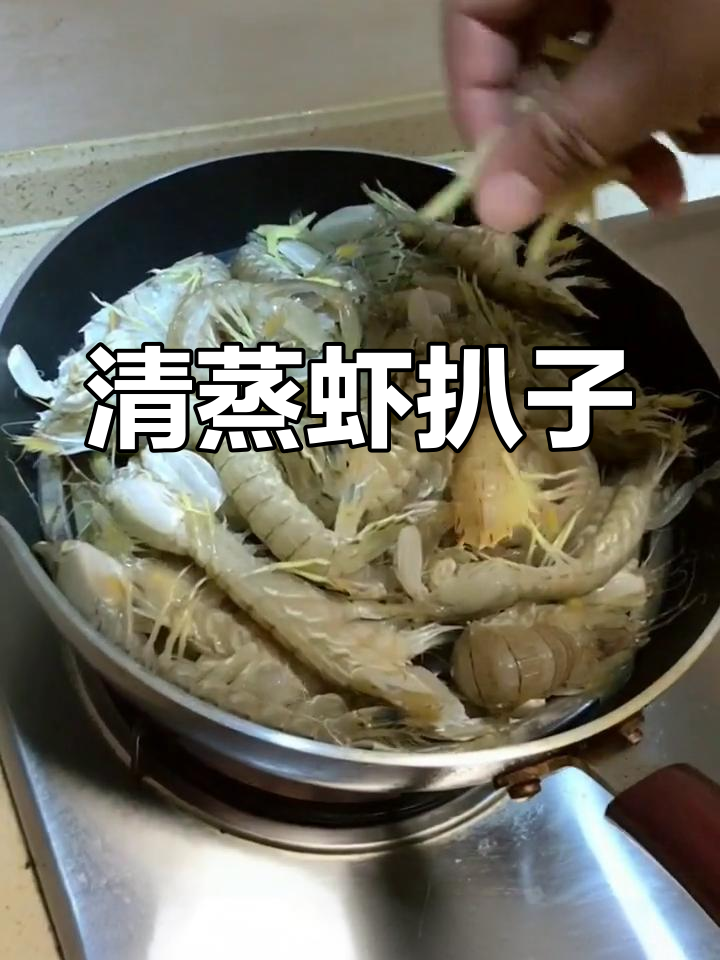 蒸虾爬子,鲜美无比的季节美味
