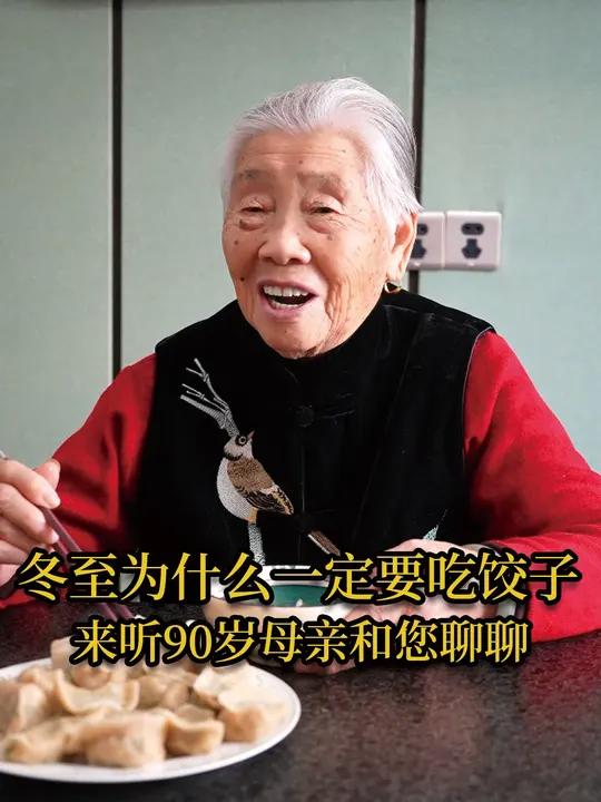 冬至为何一定要吃饺子?冬至吃饺子的来历是什么呢?90岁母亲和您聊聊