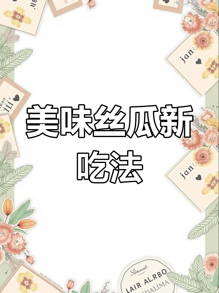 蒜蓉蒸丝瓜,老少皆宜,味道鲜美!
