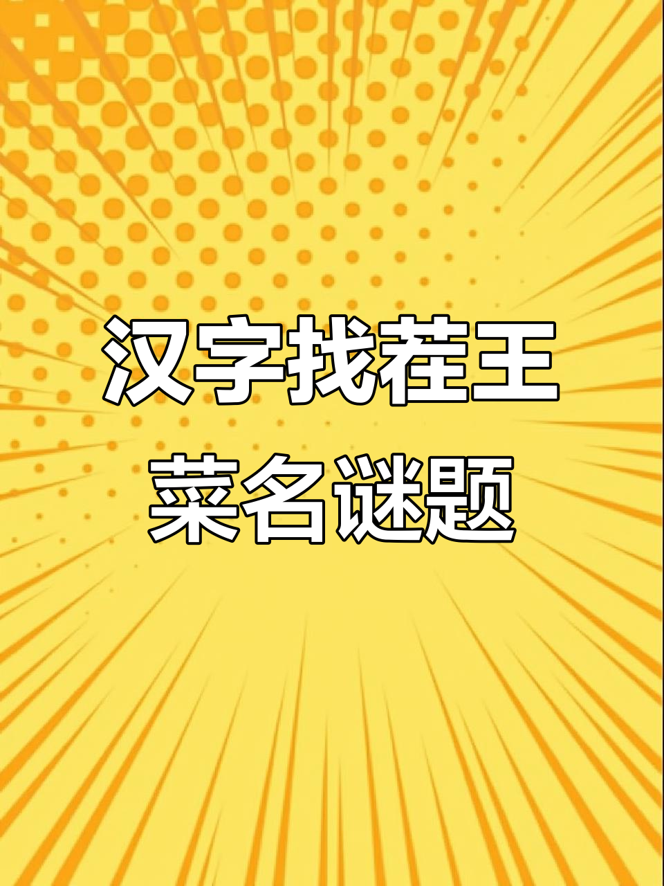 汉字游戏大挑战:你能猜出这些奇葩菜名吗?