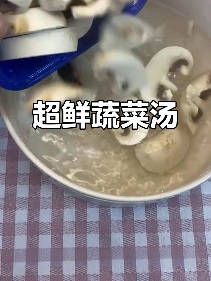 鲜美蔬菜汤,减脂又美味,轻松掉秤不费力