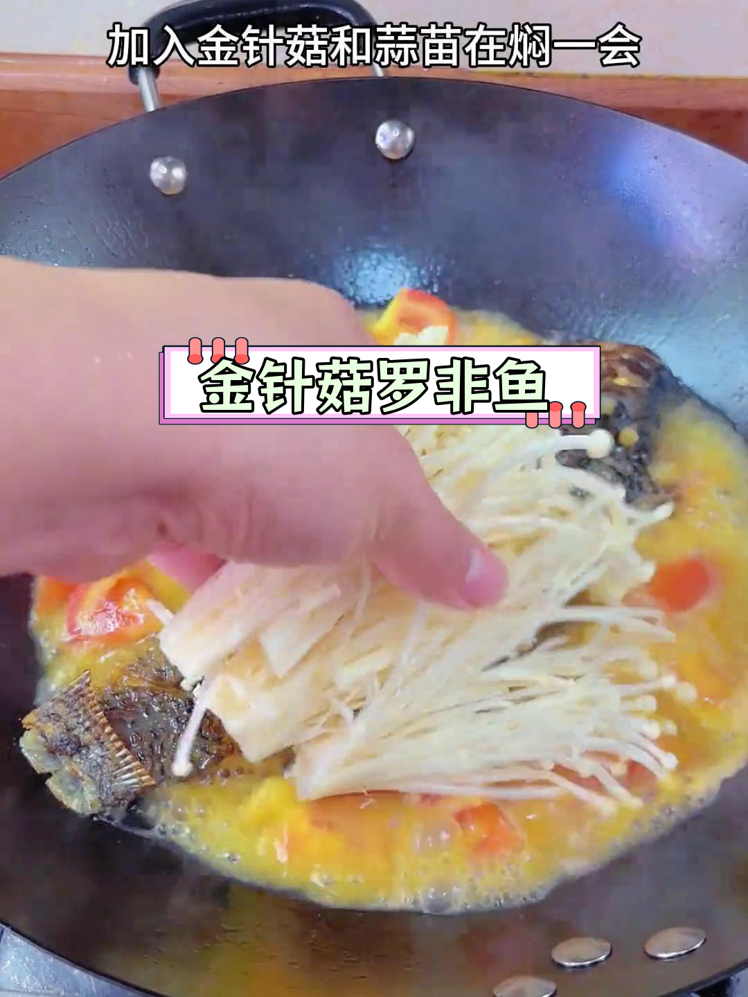 潮汕风味金针菇罗非鱼,家常做法简单又美味