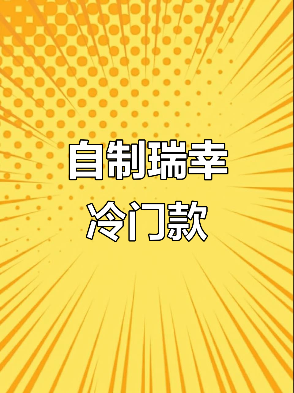 瑞幸冰巧克力爆火，自制家庭咖啡馆新宠