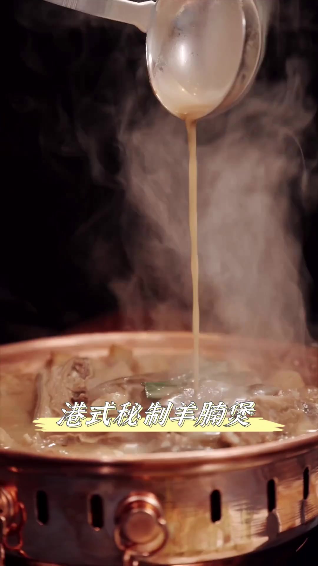 港式秘制羊腩煲