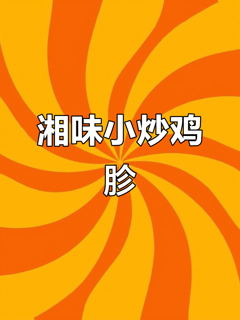 湘味小炒鸡胗,经典改良版教程大揭秘