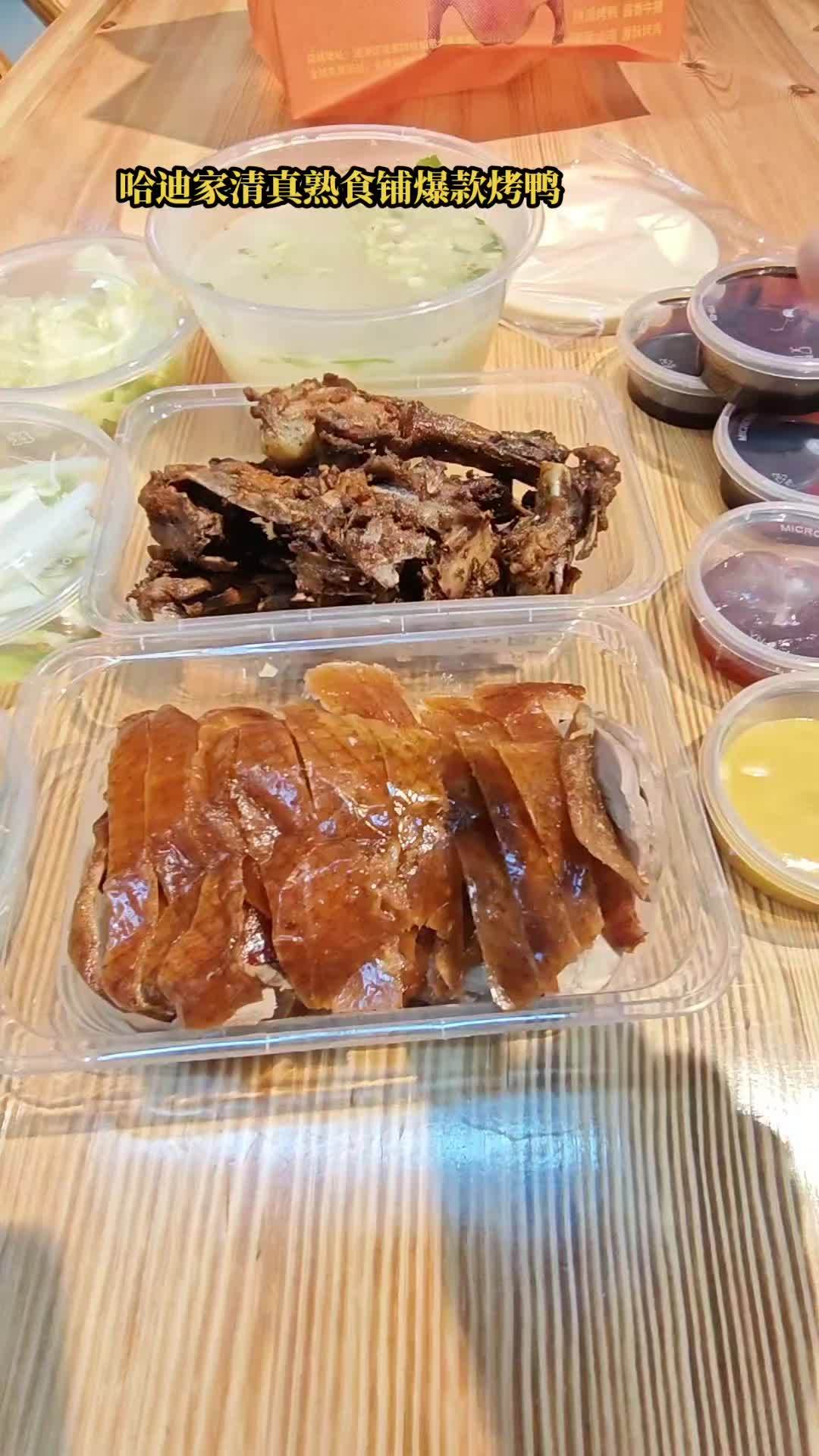 哈迪家清真熟食铺爆款烤鸭!肉食控直接冲#烤鸭#烤鸭店 #烤鸭和冒菜才是绝配 #西安美食推荐
