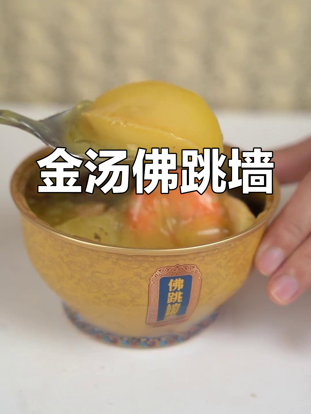 福建金汤佛跳墙,即热享用,多种食材一网打尽