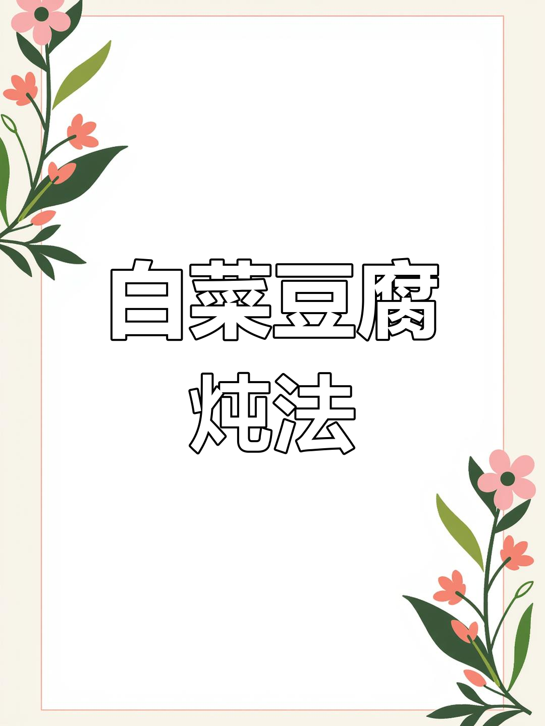 白菜炖豆腐,鲜香美味做法