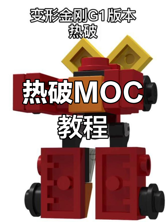 用乐高拼装变形金刚G1版热破