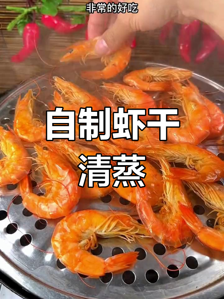 新鲜海虾晒干清蒸,味道更佳