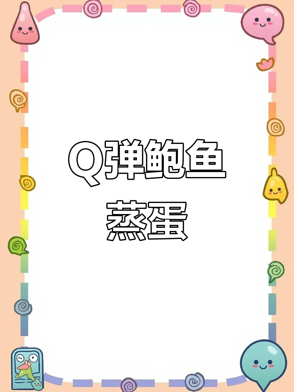鲍鱼蒸蛋，Q弹嫩滑不腥！做法超简单
