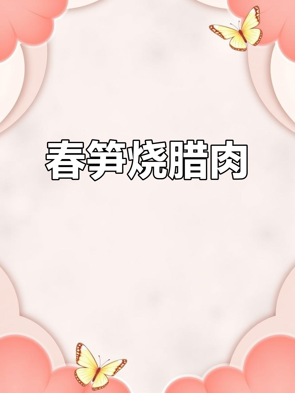 春笋烧腊肉，汤鲜味美，米饭配不停