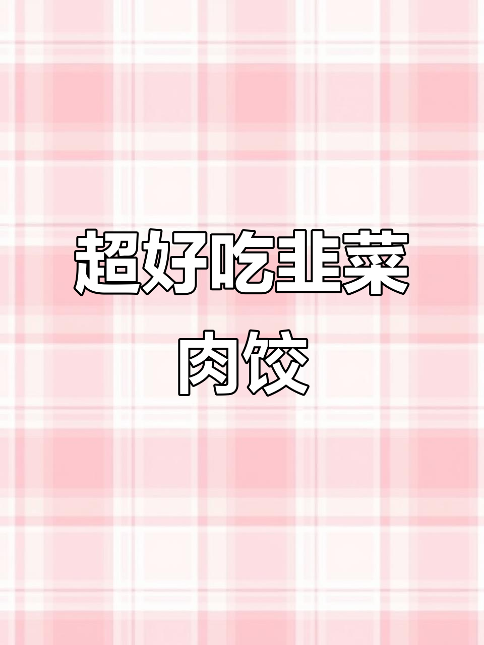 韭菜肉馅饺子这样调，鲜嫩爆汁又美味！