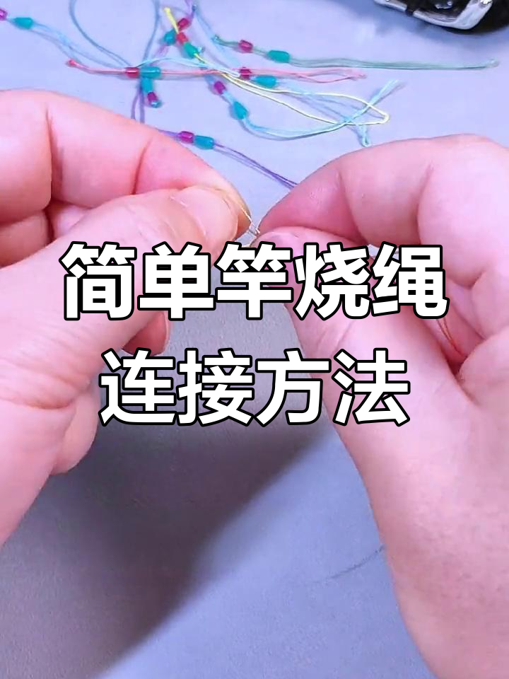 竿稍绳绑法全解析,轻松学会这些技巧